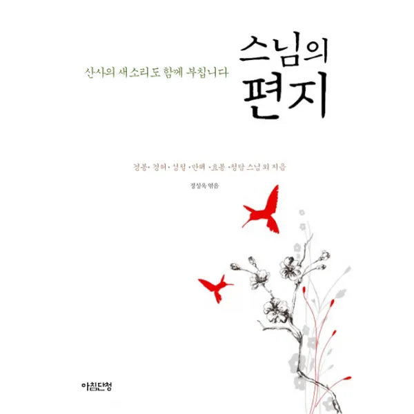스님의 편지:산사의 새소리도 함께 부칩니다, 아침단청
