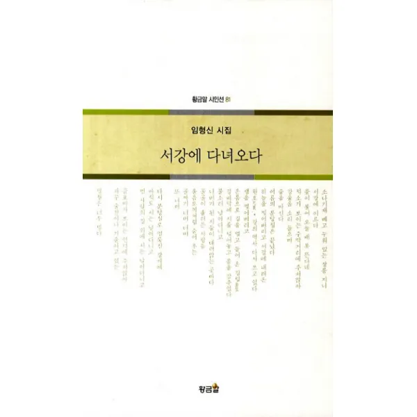 서강에 다녀오다:임형신 시집, 황금알