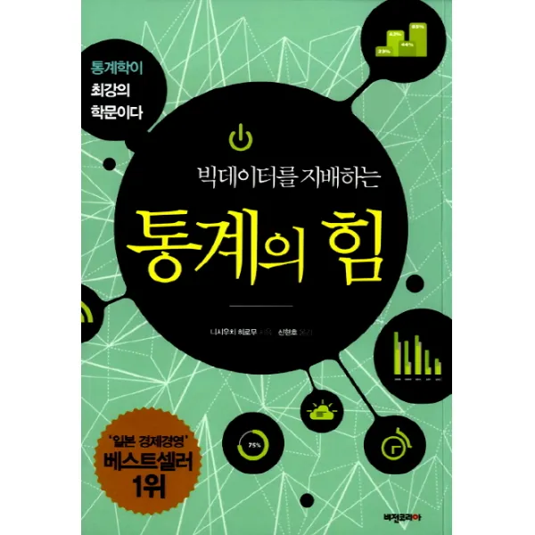 빅데이터를 지배하는 통계의 힘:통계학이 최강의 학문이다, 비전코리아