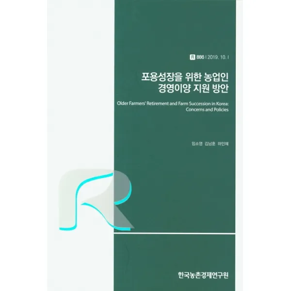 포용성장을 위한 농업인 경영이양 지원 방안, 한국농촌경제연구원