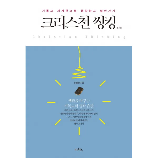 크리스천 씽킹:기독교 세계관으로 생각하고 살아가기, 카리스