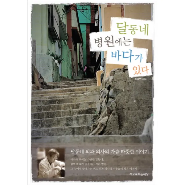 달동네 병원에는 바다가 있다, 책으로여는세상