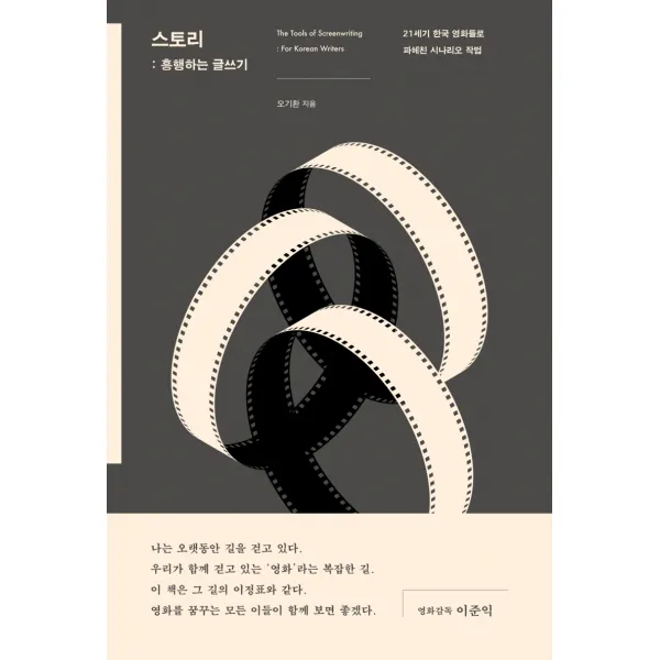 스토리: 흥행하는 글쓰기:21세기 한국 영화들로 파헤친 시나리오 작법, 시공사