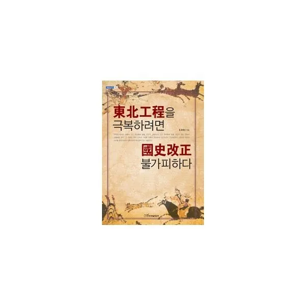 밀크북 동북공정을 극복하려면 국사개정 불가피하다 도서