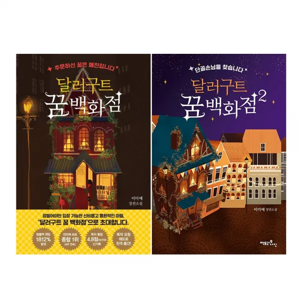달러구트 꿈 백화점 1 + 2 세트