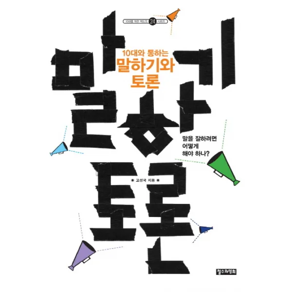 10대와 통하는 말하기와 토론:말을 잘하려면 어떻게 해야 하나?, 철수와영희