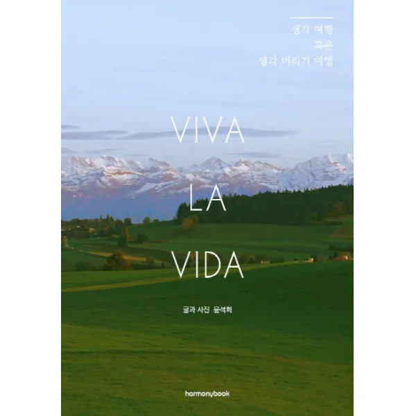 VIVA LA VIDA:생각 여행 혹은 생각 버리기 여행, 하모니북