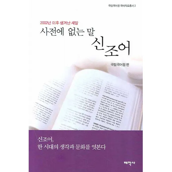 사전에 없는 말 신조어:2002년 이후 생겨난 새말, 태학사