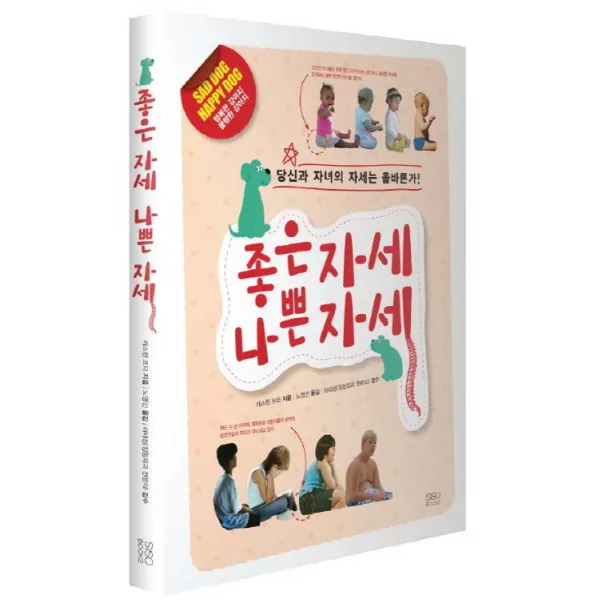 좋은자세 나쁜자세:좋은 자세를 위한 로드 맵, 시소북스