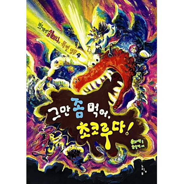 그만 좀 먹어 초코루다, 느림보