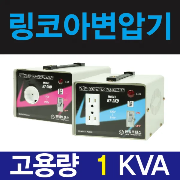 한일 링코아 1k 승압기 변압기 소형 가정용 110v-220v