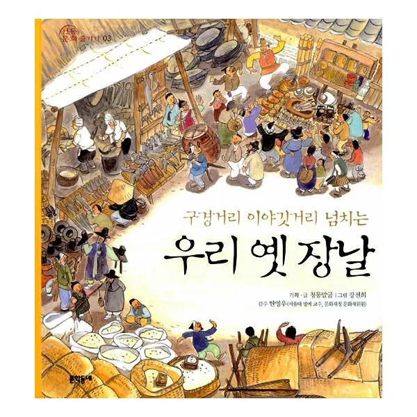 우리 옛 장날 : 구경거리 이야깃거리 넘치는, 문학동네어린이