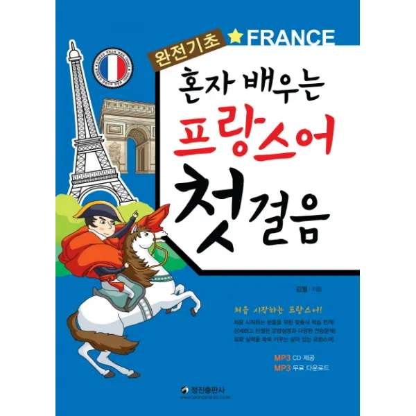 혼자 배우는 프랑스어 첫걸음:완전기초 정진출판사