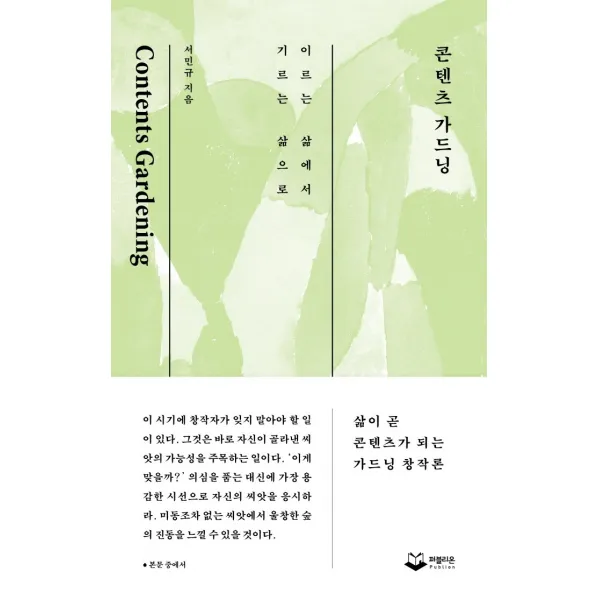 콘텐츠 가드닝:이르는 삶에서 기르는 삶으로, 퍼블리온, 서민규
