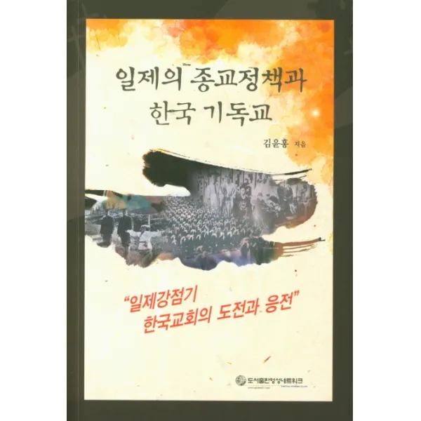 일제의 종교정책과 한국 기독교: