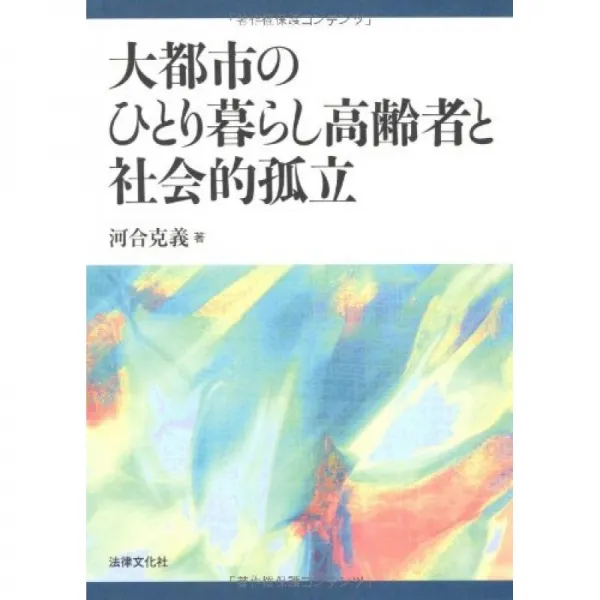 대도시의 독거 노인과 사회적 고립, 단일옵션, 단일옵션