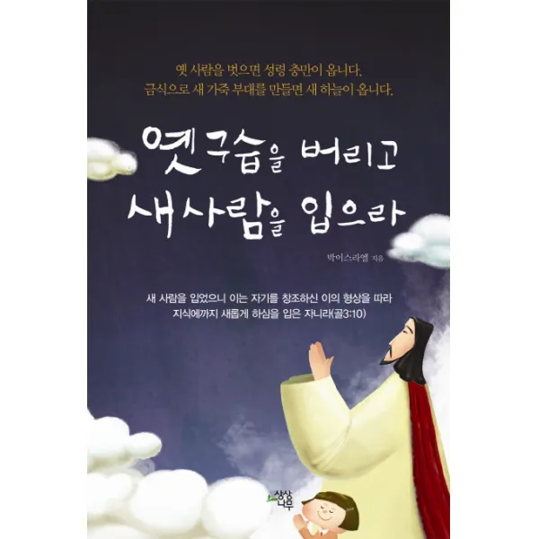옛 구습을 버리고 새 사람을 입으라, 상상나무