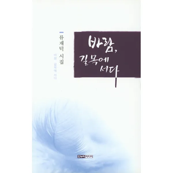 바람 길목에 서다:류재덕 시집 한누리미디어