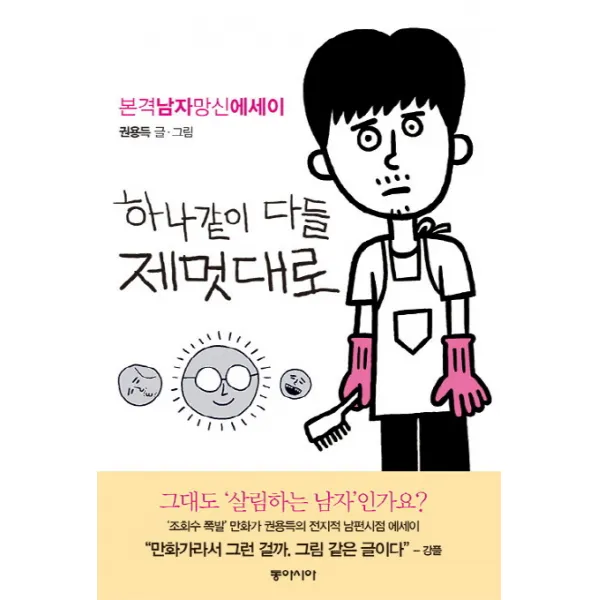 하나같이 다들 제멋대로:본격 남자망신 에세이, 동아시아