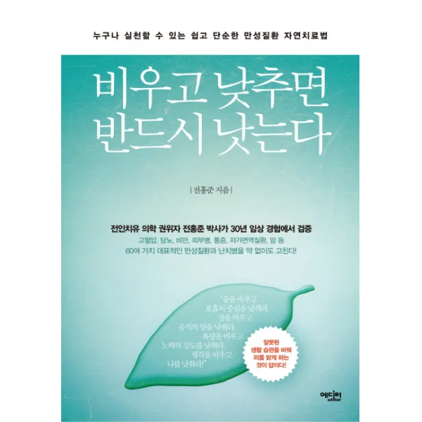 비우고 낮추면 반드시 낫는다:누구나 실천할 수 있는 쉽고 단순한 만성질환 자연치료법, 에디터