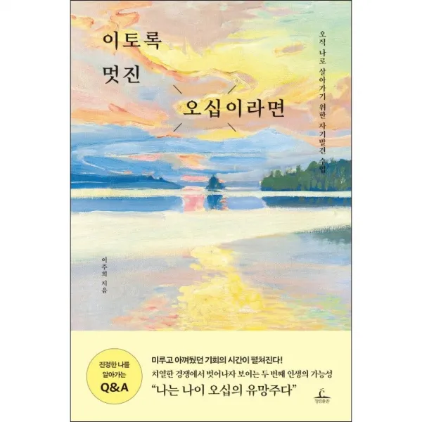 이토록 멋진 오십이라면 + 미니수첩 증정, 이주희, 청림출판
