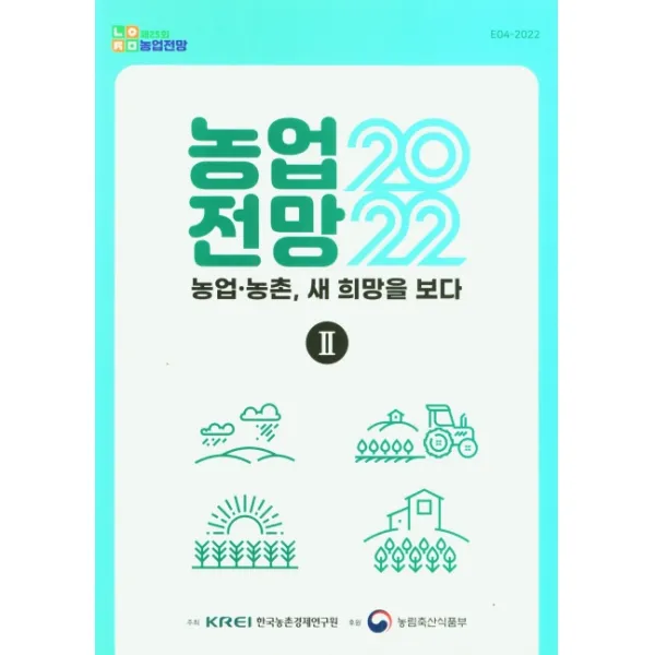제25회 농업전망 2022: 농업 농촌, 새 희망을 보다 2, KREI