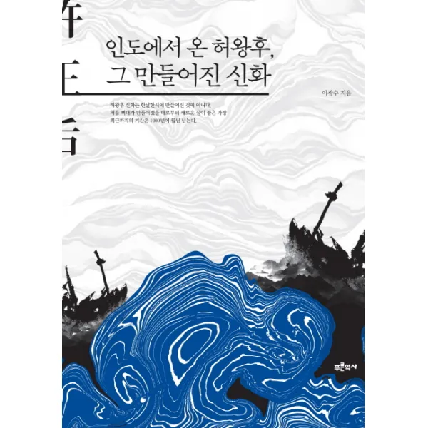 인도에서 온 허왕후 그 만들어진 신화, 푸른역사