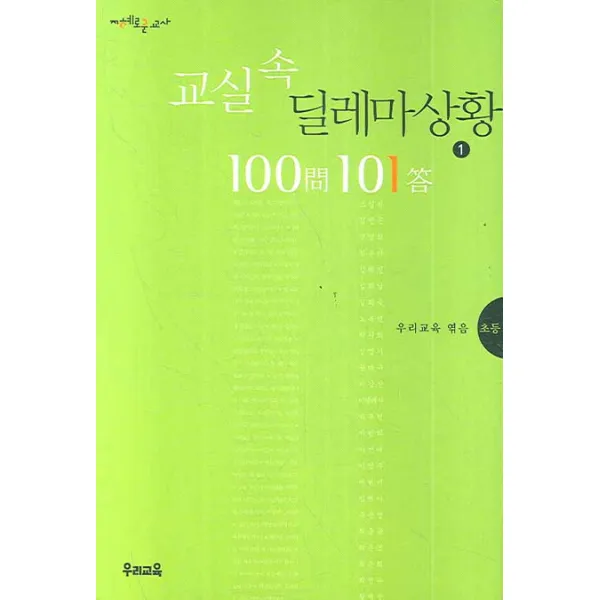 교실속 딜레마 상황 100문 101답. 1: 초등, 우리교육