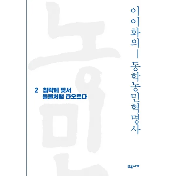 이이화의 동학농민혁명사 2:침략에 맞서 들불처럼 타오르다, 교유서가