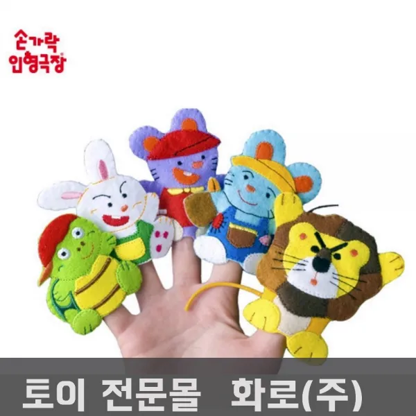 이솝이야기 손가락인형 동화읽어주기 인형극 입벌어지는손인형 언어구사력