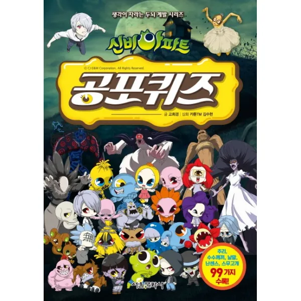 신비아파트 공포퀴즈:생각이 자라는 두뇌 계발 시리즈, 서울문화사