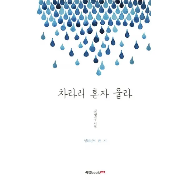차라리 혼자 울라:강병구 시집 | 일하면서 쓴 시, 북랩