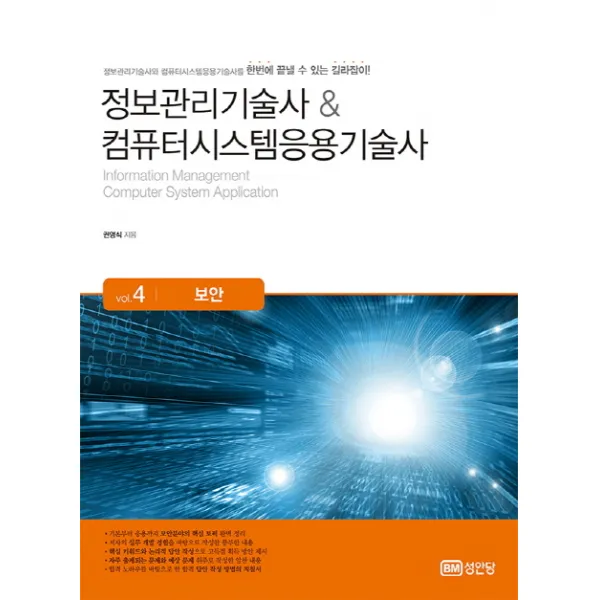 정보관리기술사 & 컴퓨터시스템응용기술사 Vol.4: 보안:합격 노하우를 바탕으로 한 합격 답안 작성 방법의 지침서, 성안당