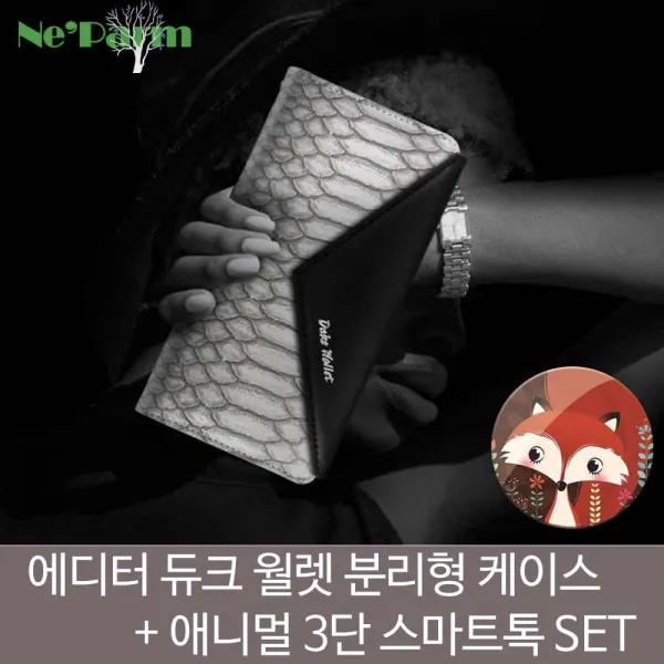 듀크 월렛 투톤 분리형 다이어리+애니멀스마트톡SET