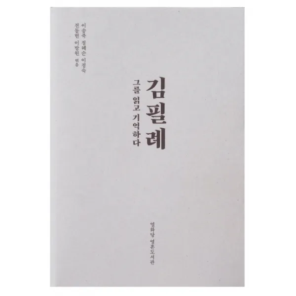 김필례:그를 읽고 기억하다, 열화당 영혼도서관