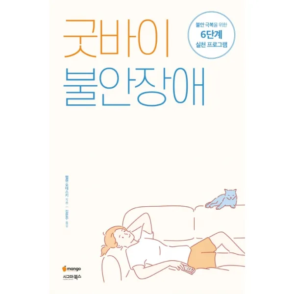굿바이 불안장애:불안 극복을 위한 6단계 실천 프로그램, 시그마북스