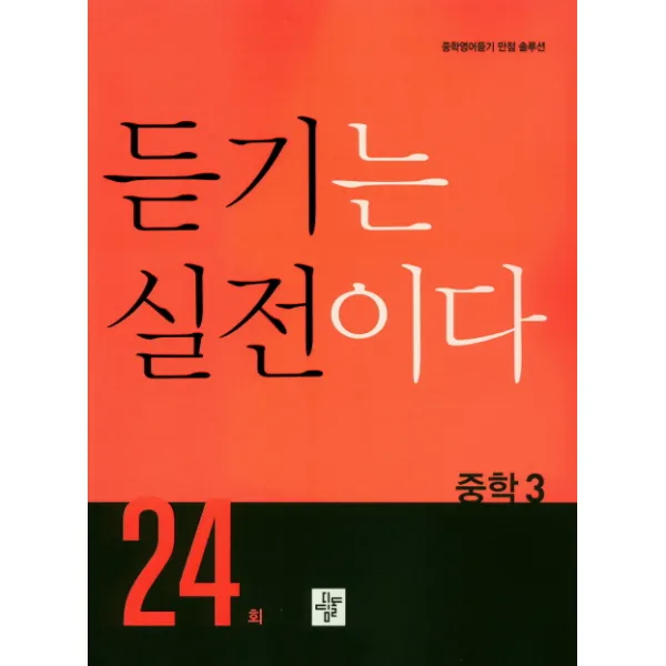 중학 듣기는 실전이다 24회 중3:중학영어듣기 만점 솔루션, 디딤돌