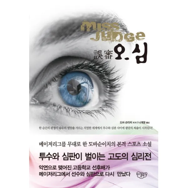 미스저지 오심, 씨엘북스