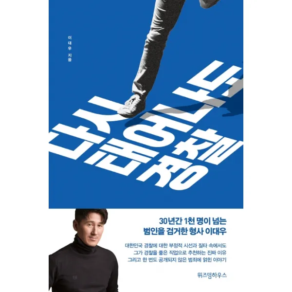 다시 태어나도 경찰, 위즈덤하우스