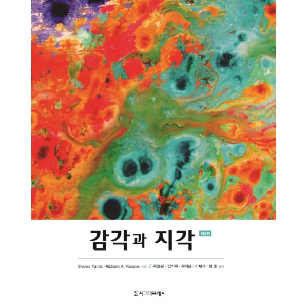 감각과 지각, 시그마프레스