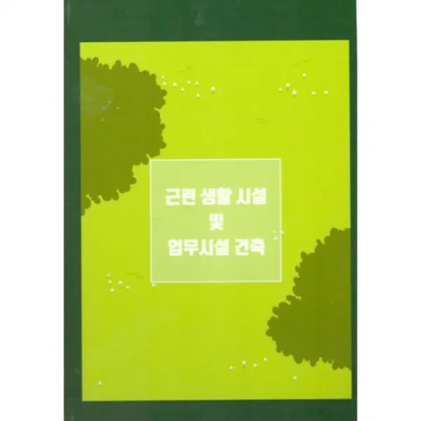 근린 생활 시설 및 업무시설 건축