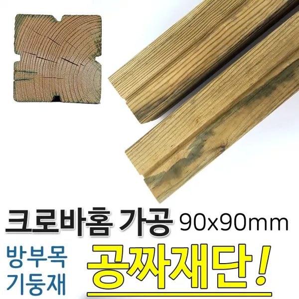 크로바 홈가공 90x90mm 방부목 기둥재, 단품