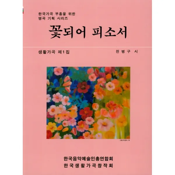 꽃되어 피소서:생활가곡 제1집, 이우음악사