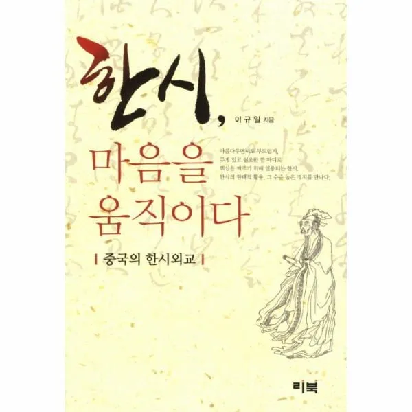 이노플리아 한시 마음을 움직이다 중국의 한시 외교, One color | One Size@1