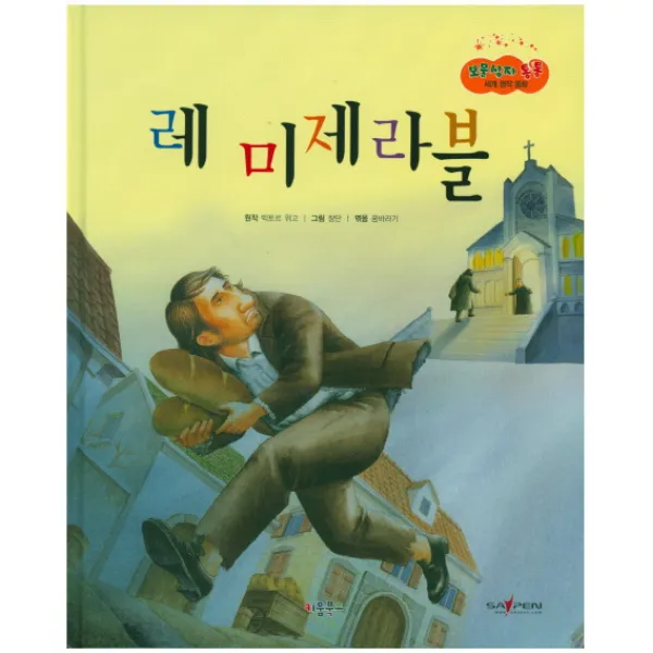 레 미제라블, 키움북스