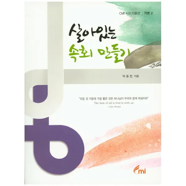 살아있는 속회 만들기, CMI