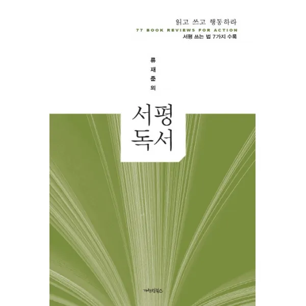 류재준의 서평독서:읽고 쓰고 행동하라, 가현정북스