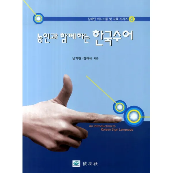 농인과 함께하는 한국수어, 교우사