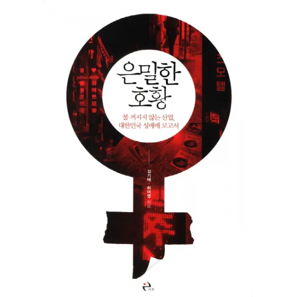 은밀한 호황:불 꺼지지 않는 산업 대한민국 성매매 보고서, 이후