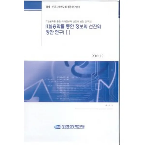 IT 실용화를 통한 정보화 선진화 방안 연구 1 세트, 정보통신정책연구원